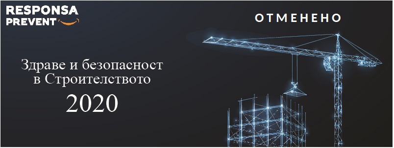 Годишна конференция за строители, възложители и подизпълнители - ЗБУТ в СТРОИТЕЛСТВОТО. Не научените 