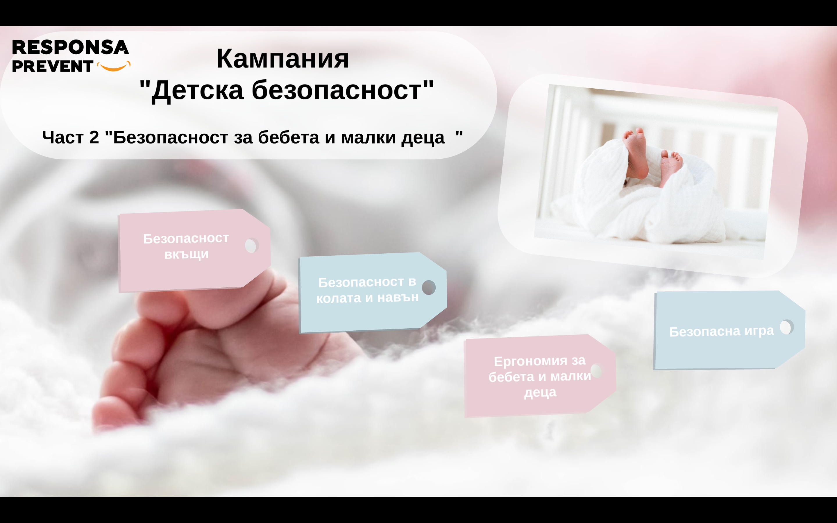 Безопасност за бебета и малки деца