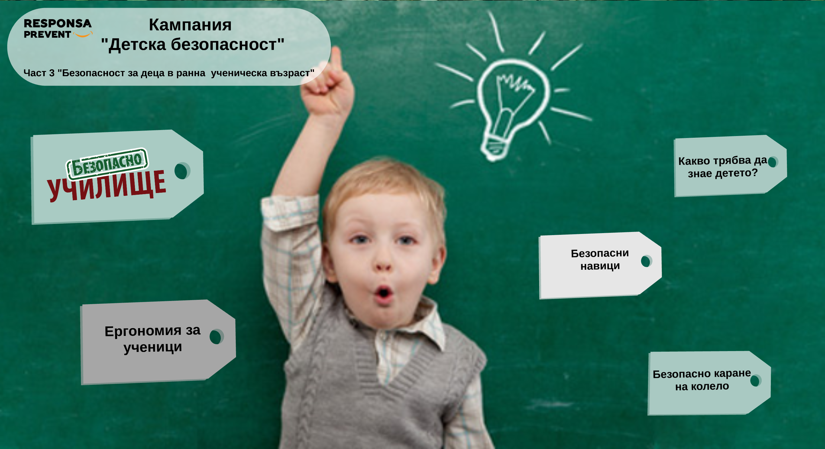 Безопасност за деца в ранна ученическа възраст
