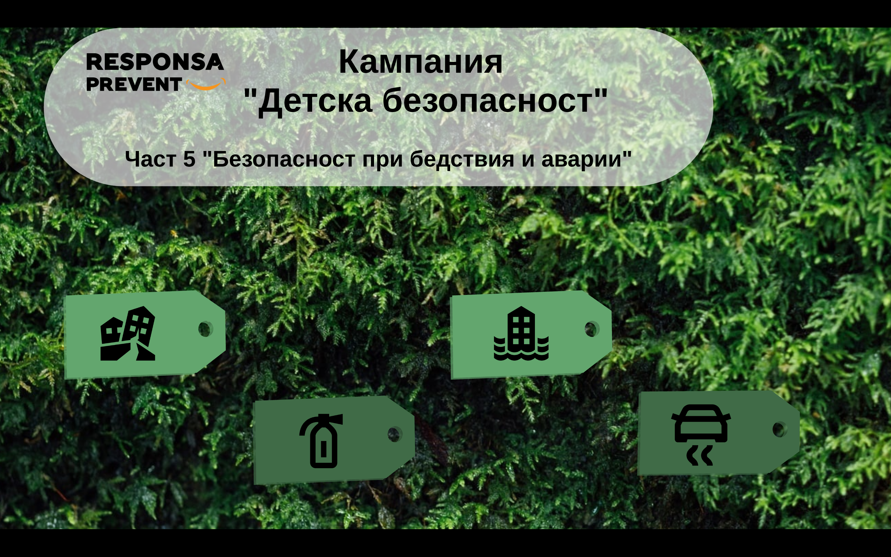 Безопасност за всички с акцент природни бедствия и аварии